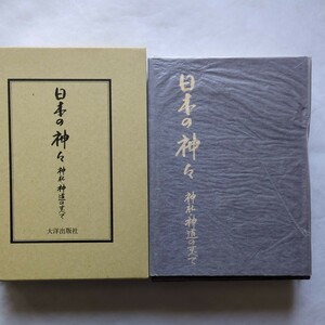 日本の神々　神社、神道のすべて　大洋出版社　初版　定価9,000円　同梱不可商品です。