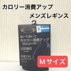【新品】ライザップ メンズ レギンス M 1枚 ダイエット カロリー消費アップ