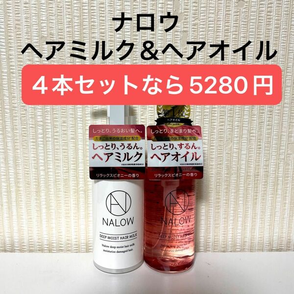 【新品・未使用】NALOW ナロウ ディープモイスト ヘアオイル　ヘアミルク