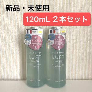 【新品・未使用】ルフト ケア＆デザインオイル ヘアオイル 120ml
