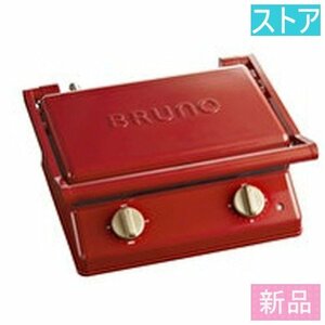 新品・ストアイデアインターナショナル ホットサンドメーカー・ワッフルメーカー BRUNO グリルサンドメーカー ダブル BOE084-RD レッド