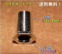 口径変換アダプタ：10×1.5mm(レバー側）←12×1.25mm(ノブ側）_画像1