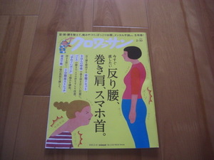 クロワッサン 2024年02月10日号 今すぐ直したい 反り腰、巻き肩、スマホ首。