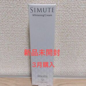 【新品未開封】シミュート SIMUTE 薬用美白クリーム　30g