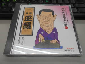 即決　CD ＮＨＫ落語名人選67 ／林家正蔵［八代目］（彦六） /二つ面　　たばこの火