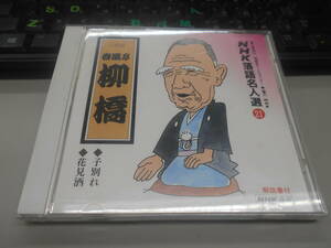 即決　CD ＮＨＫ落語名人選21／春風亭　柳橋（六代目） /子別れ/花見酒　