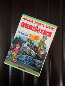 絶版本 OLD BMX 自転車BMX教室 平木康三 バイシクルモトクロス フリースタイルBMX マングース ハロー GT DYNO SCHWINN REDLINE 80s 80年代