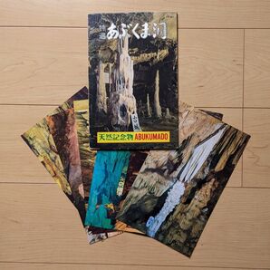 古いあぶくま洞 ハガキ(ポストカード)6枚組セット