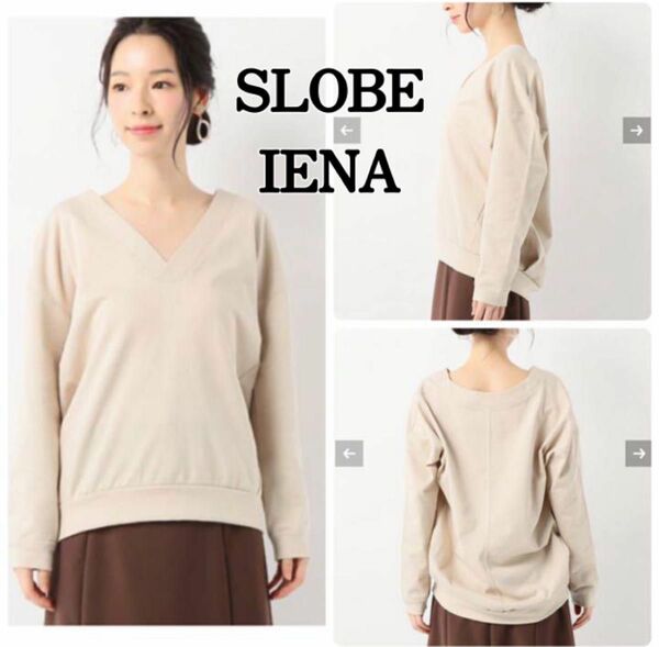 SLOBE IENA コンパクト裏毛Vネックプルオーバー ベージュ