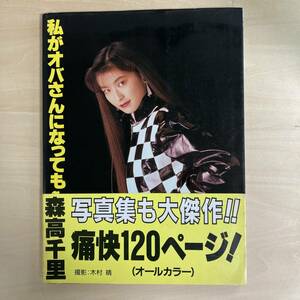 森高千里 写真集 私がオバさんになっても 帯付き