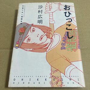 竹易てあし漫画全集　おひっこし （アフタヌーンＫＣ） 沙村　広明　著