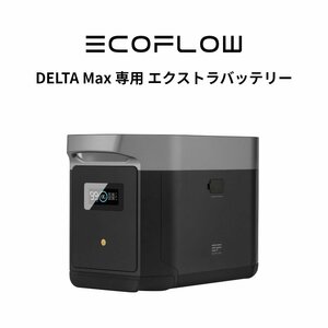 美品 防災応援 EcoFlowメーカー直売 ポータブル電源 DELTA Max 専用バッテリーパック キャンプ 車中泊 工事不要 アウトドア