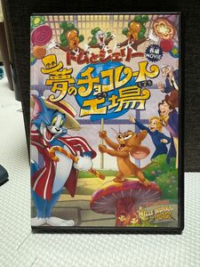 トムとジェリー　夢のチョコレート工場　DVD アニメ