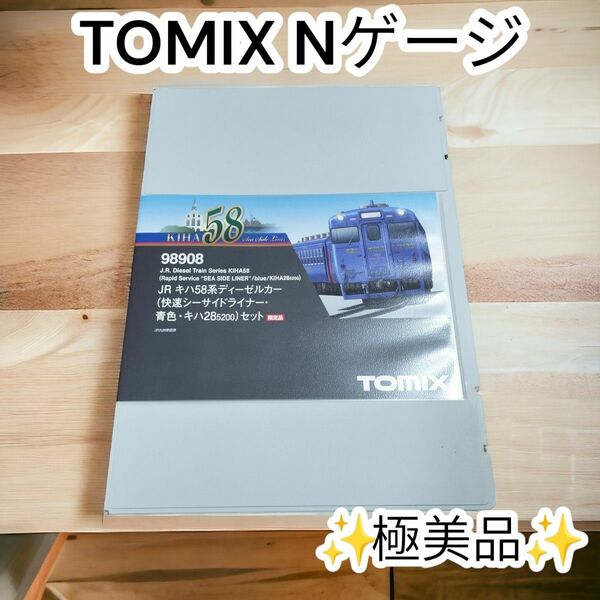 ★ほぼ未使用★TOMIX 98908 JRキハ58系　快速シーサイドライナー　限定品 Nゲージ トミックス