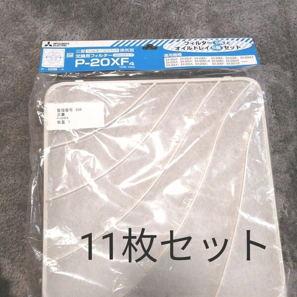 三菱換気扇：交換用フィルター（5枚セット）+6枚　P-20XF4　換気扇用