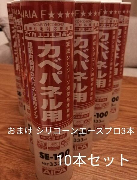 アイカエコエコボンド10本セット　おまけ　シリコーンエースプロ　3本