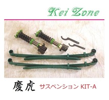 ◎Kei-Zone 慶虎 車高調 サスペンションKIT-A NT100クリッパートラック U71T(2WD)_画像1