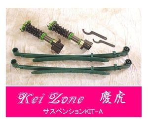 ☆Kei Zone 軽トラ サンバートラック S211J(4WD) 慶虎 車高調 サスペンションKIT-A　