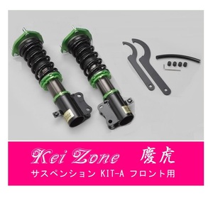 ☆Kei Zone 軽トラ NT100クリッパートラック U71T(2WD) 慶虎 車高調 サスペンションKIT-A フロント用　