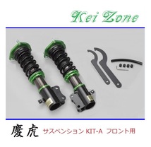 ◎Kei-Zone 慶虎 車高調 サスペンションKIT-A フロント用 ハイゼットジャンボ S210P(4WD)_画像1