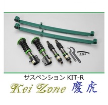 ★Kei Zone 慶虎 サスペンションKIT-R(車高調) ハイゼットジャンボ S200P(2WD)　_画像1