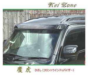 ☆Kei Zone 軽トラ サンバートラック S500J 慶虎 ひさし (フロント スモークバイザー)