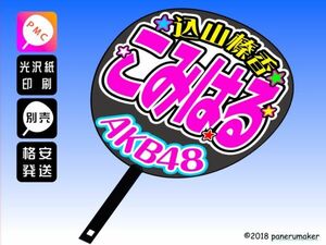 【AKB48】15期込山榛香こみはるコンサート ファンサ おねだり うちわ文字AK-1-1501