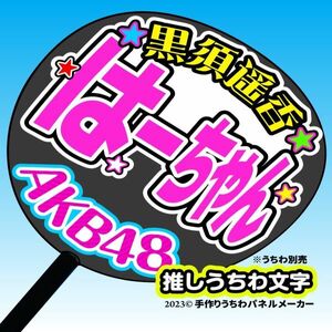 【AKB48】16期黒須遥香はーちゃんコンサート ファンサ おねだり うちわ文字AK-1-1601