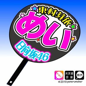 【日向坂46】1期東村芽依 めい 手作り応援うちわ文字 推しメン