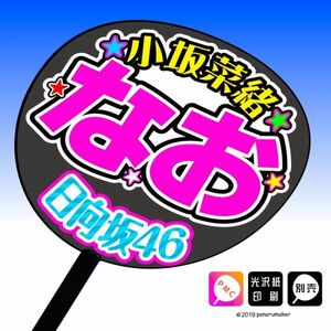 【日向坂46】２期14小坂菜緒 なお 手作り応援うちわ文字 推しメン