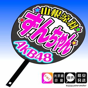 【AKB48】16期山根涼羽ずんちゃんコンサート ファンサ おねだり うちわ文字AK-1-1608