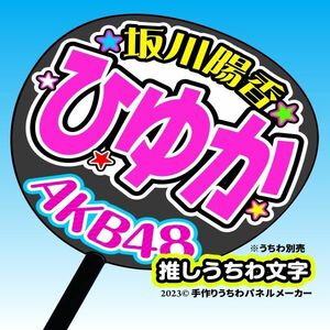 【AKB48】チーム8下尾みうコンサート ファンサ おねだり うちわ文字AKB-1-t807