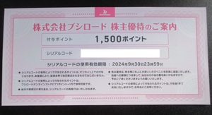 シリアルコード通知 ブシロード 株主優待 1500ポイント