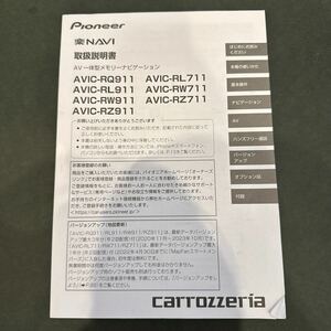 送料込み！　取付説明書 Pioneer パイオニア 楽ナビ 楽NAVI carrozzeria カロッツェリア AVIC-RQ911 AVIC-RL911 AVIC-RW911 など