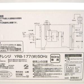 美品 中古 2020年製 山善 ヤマゼン 電子レンジ YRB-177 単機能レンジ 50Hz 東日本専用 庫内容量17L ホワイト の画像6