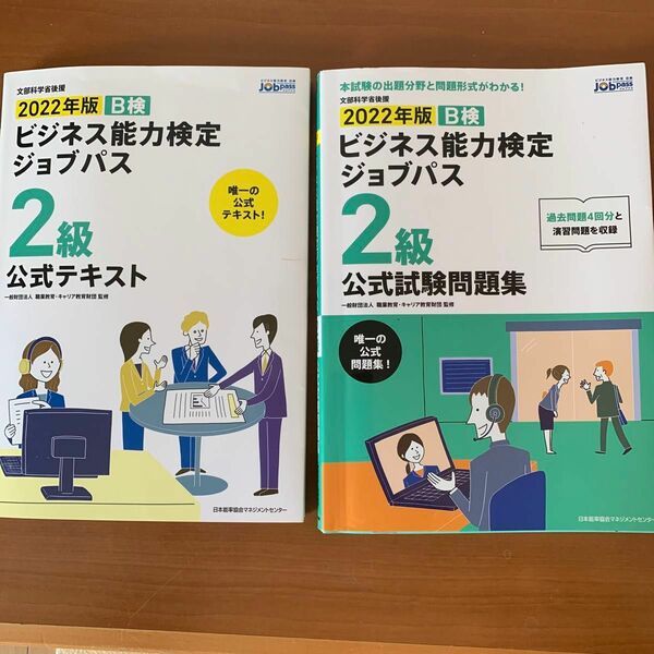 2022年度　ビジネス能力検定　ジョブパス　2級　公式テキスト　公式試験問題集　2冊セット