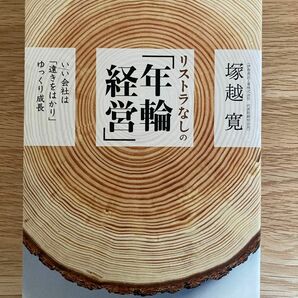 リストラなしの「年輪経営」　いい会社は「遠きをはかり」ゆっくり成長 塚越寛／著