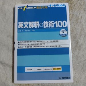 英文解釈の技術１００ （大学受験スーパーゼミ　徹底攻略－きっちりわかる－） （新装改訂版） 杉野隆／共著　桑原信淑／共著