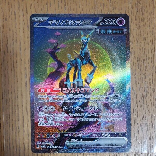 ポケモンカード テツノカシラex SAR ポケカ ポケモンカードゲーム サイバージャッジ