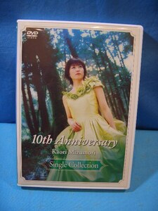 水森かおり 10周年記念 DVD VIDEO ビデオ　全12曲　カラオケモード搭載　極良好　送料230円　