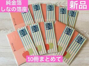 新品　あぶらとり紙 純金箔 しなの箔座 10冊