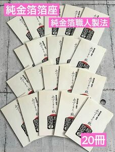 新品 あぶらとり紙 20冊 純金箔箔座 純金箔職人製法