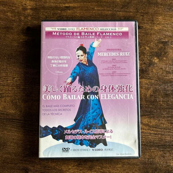 フラメンコ　DVD 「美しく踊るための身体強化」 