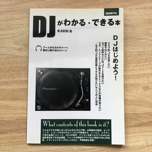 DJがわかるできる本 (LM系音楽理論 (作詞作曲含む) 4514796019925)