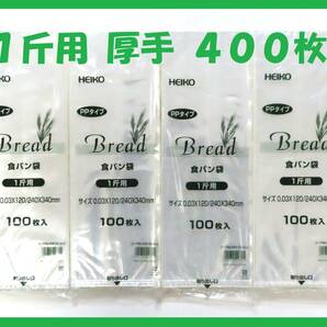 HEIKO 食パン袋 1斤用 400枚セット 厚手タイプの画像1