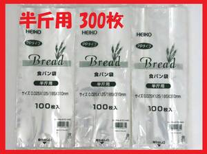 HEIKO 食パン袋 半斤用 100枚×３セット