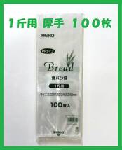 HEIKO 食パン袋 1斤用 100枚　厚手タイプ_画像1