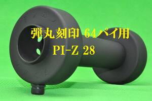 弾丸 刻印 64パイ 用 PI-Z 28 インナー サイレンサー バッフル 内径26ミリ φ 商品実寸外径60.5ミリ