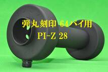 弾丸 刻印 64パイ 用 PI-Z 28 インナー サイレンサー バッフル 内径26ミリ φ 商品実寸外径60.5ミリ_画像1