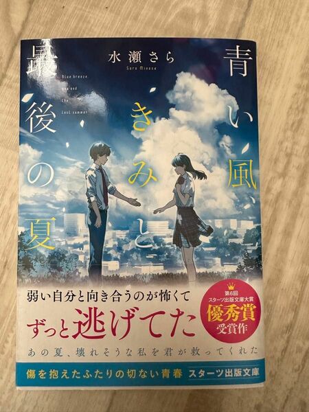 青い風きみと最後の夏